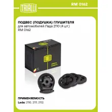 Подвес (подушка) глушителя для автомобилей Лада 2110 (4 шт.) RM 0162 TRIALLI