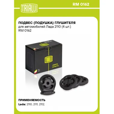 Подвес (подушка) глушителя для автомобилей Лада 2110 (4 шт.) RM 0162 TRIALLI