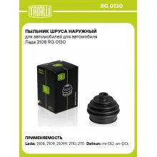 Пыльник ШРУСа наружный для автомобилей для автомобиля Лада 2108 RG 0130 TRIALLI