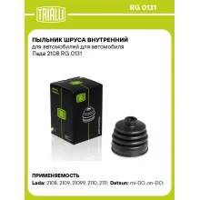 Пыльник ШРУСа внутренний для автомобилей для автомобиля Лада 2108 RG 0131 TRIALLI