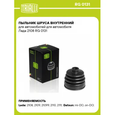 Пыльник ШРУСа внутренний для автомобилей для автомобиля Лада 2108 RG 0131 TRIALLI