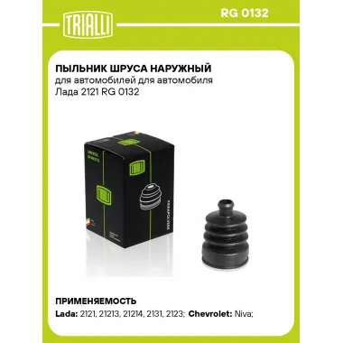 Пыльник ШРУСа наружный для автомобилей для автомобиля Лада 2121 RG 0132 TRIALLI