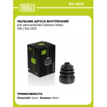 Пыльник ШРУСа внутренний для автомобилей Daewoo Matiz (98-) RG 0531 TRIALLI