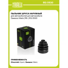 Пыльник ШРУСа наружный для автомобилей для автомобиля Daewoo Matiz (98-) RG 0530 TRIALLI
