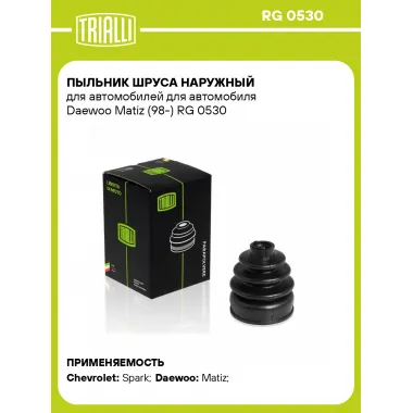 Пыльник ШРУСа наружный для автомобилей для автомобиля Daewoo Matiz (98-) RG 0530 TRIALLI
