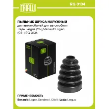Пыльник ШРУСа наружный для автомобилей для автомобиля Лада Largus (12-)/Renault Logan (04-) RG 0134 TRIALLI