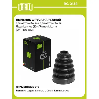Пыльник ШРУСа наружный для автомобилей для автомобиля Лада Largus (12-)/Renault Logan (04-) RG 0134 TRIALLI
