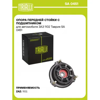 Опора передней стойки с подшипником для автомобиля ЗАЗ 1102 Таврия SA 0451 TRIALLI