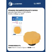 Крышка расширительного бачка для а/м Opel Astra H (04-)/Zafira B (05-) 1.45bar LL 0577 LUZAR