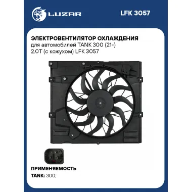 Электровентилятор охлаждения для автомобилей TANK 300 (21-) 2.0T (с кожухом) LFK 3057 LUZAR