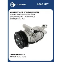 Компрессор кондиционера для автомобилей Nissan Tiida (04-)/Note (06-) 1.6i (фланец у шкива) LCAC 1407 LUZAR