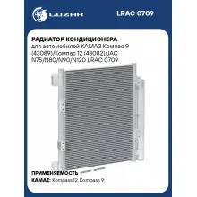 Радиатор кондиционера для автомобилей КАМАЗ Компас 9 (43089)/Компас 12 (43082)/JAC N75/N80/N90/N120 LRAC 0709 LUZAR
