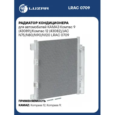 Радиатор кондиционера для автомобилей КАМАЗ Компас 9 (43089)/Компас 12 (43082)/JAC N75/N80/N90/N120 LRAC 0709 LUZAR