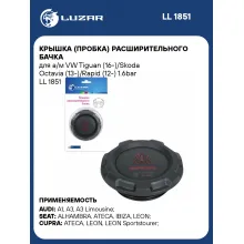 Крышка (пробка) расширительного бачка для а/м VW Tiguan (16-)/Skoda Octavia (13-)/Rapid (12-) 1.6bar LL 1851 LUZAR