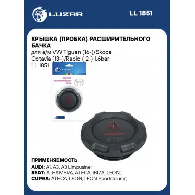 Крышка (пробка) расширительного бачка для а/м VW Tiguan (16-)/Skoda Octavia (13-)/Rapid (12-) 1.6bar LL 1851 LUZAR