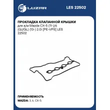 Прокладка клапанной крышки для а/м Mazda CX-5 (11-)/6 (GJ/GL) (13-) 2.0i [PE-VPS] LES 22502 LUZAR