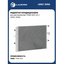 Радиатор кондиционера для автомобилей TANK 500 (21-) LRAC 3056 LUZAR