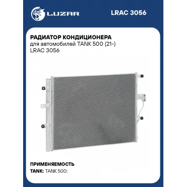 Радиатор кондиционера для автомобилей TANK 500 (21-) LRAC 3056 LUZAR