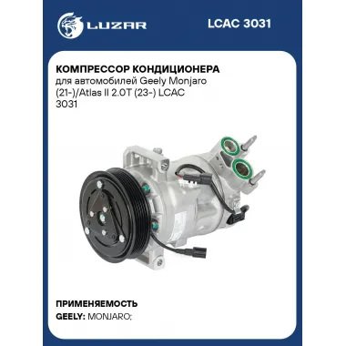 Компрессор кондиционера для автомобилей Geely Monjaro (21-)/Atlas II 2.0T (23-) LCAC 3031 LUZAR