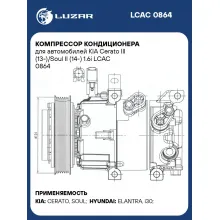 Компрессор кондиционера для автомобилей KIA Cerato III (13-)/Soul II (14-) 1.6i LCAC 0864 LUZAR