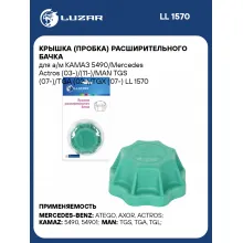 Крышка (пробка) расширительного бачка для а/м КАМАЗ 5490/Mercedes Actros (03-)/(11-)/MAN TGS (07-)/TGA (02-)/TGX (07-) LL 1570 LUZAR