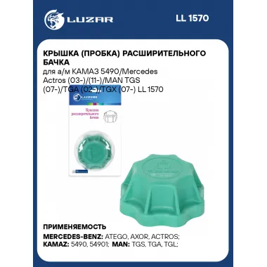 Крышка (пробка) расширительного бачка для а/м КАМАЗ 5490/Mercedes Actros (03-)/(11-)/MAN TGS (07-)/TGA (02-)/TGX (07-) LL 1570 LUZAR