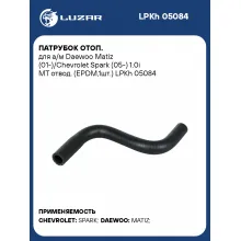 Патрубок отоп. для а/м Daewoo Matiz (01-)/Chevrolet Spark (05-) 1.0i MT отвод. (EPDM,1шт.) LPKh 05084 LUZAR