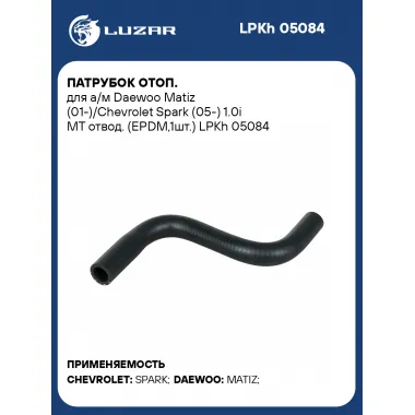 Патрубок отоп. для а/м Daewoo Matiz (01-)/Chevrolet Spark (05-) 1.0i MT отвод. (EPDM,1шт.) LPKh 05084 LUZAR
