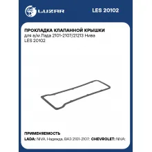 Прокладка клапанной крышки для а/м Лада 2101-2107/21213 Нива LES 20102 LUZAR