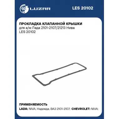 Прокладка клапанной крышки для а/м Лада 2101-2107/21213 Нива LES 20102 LUZAR