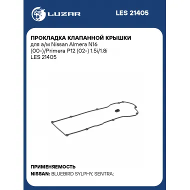 Прокладка клапанной крышки для а/м Nissan Almera N16 (00-)/Primera P12 (02-) 1.5i/1.8i LES 21405 LUZAR