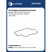 Прокладка клапанной крышки для а/м Honda CR-V (06-)/Civic VIII (06-)/Accord (08-) 1.8i/2.0i LES 22301 LUZAR