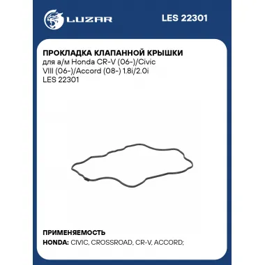 Прокладка клапанной крышки для а/м Honda CR-V (06-)/Civic VIII (06-)/Accord (08-) 1.8i/2.0i LES 22301 LUZAR