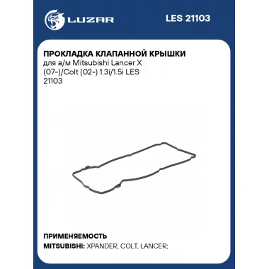 Прокладка клапанной крышки для а/м Mitsubishi Lancer X (07-)/Colt (02-) 1.3i/1.5i LES 21103 LUZAR