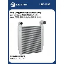ОНВ (радиатор интеркулера) для а/м Урал 4320/43206/Next с двиг. ЯМЗ-536 CNG (газ) LRIC 1235 LUZAR