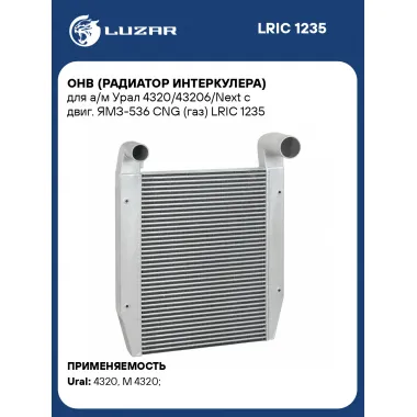 ОНВ (радиатор интеркулера) для а/м Урал 4320/43206/Next с двиг. ЯМЗ-536 CNG (газ) LRIC 1235 LUZAR
