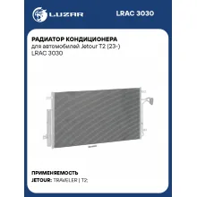 Радиатор кондиционера для автомобилей Jetour T2 (23-) LRAC 3030 LUZAR