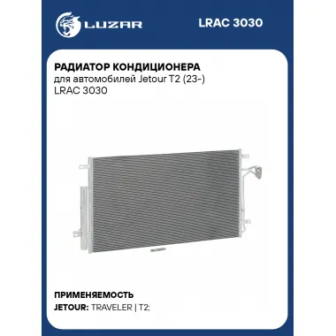 Радиатор кондиционера для автомобилей Jetour T2 (23-) LRAC 3030 LUZAR