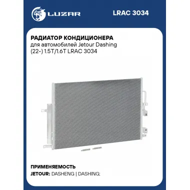 Радиатор кондиционера для автомобилей Jetour Dashing (22-) 1.5Т/1.6T LRAC 3034 LUZAR