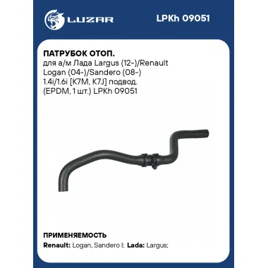 Патрубок отоп. для а/м Лада Largus (12-)/Renault Logan (04-)/Sandero (08-) 1.4i/1.6i [K7M, K7J] подвод. (EPDM, 1 шт.) LPKh 09051 LUZAR