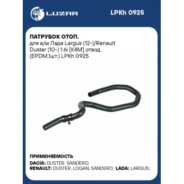 Патрубок отоп. для а/м Лада Largus (12-)/Renault Duster (10-) 1.6i [K4M] отвод. (EPDM,1шт.) LPKh 0925 LUZAR