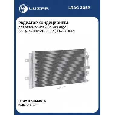 Радиатор кондиционера для автомобилей Sollers Argo (22-)/JAC N25/N35 (19-) LRAC 3059 LUZAR