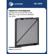Радиатор охлаждения для а/м Foton Auman EST A (BJ 4189) (17-) с дв. Cummins ISG12E5 LRc 3076 LUZAR