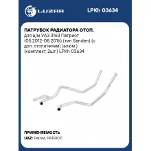 Патрубок радиатора отоп. для а/м УАЗ 3163 Патриот (05.2012-08.2016) (тип Sanden) (с доп. отопителем) (алюм.) (комплект, 2шт.) LPKh 03634 LUZAR