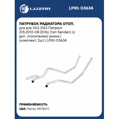 Патрубок радиатора отоп. для а/м УАЗ 3163 Патриот (05.2012-08.2016) (тип Sanden) (с доп. отопителем) (алюм.) (комплект, 2шт.) LPKh 03634 LUZAR