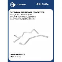 Патрубок радиатора отопителя для а/м УАЗ 3163 Патриот (09.2016-) (тип KDAC) (алюм.) (комплект, 2шт.) LPKh 03636 LUZAR