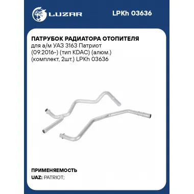 Патрубок радиатора отопителя для а/м УАЗ 3163 Патриот (09.2016-) (тип KDAC) (алюм.) (комплект, 2шт.) LPKh 03636 LUZAR