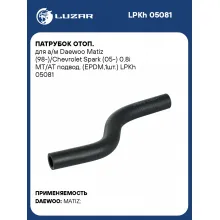 Патрубок отоп. для а/м Daewoo Matiz (98-)/Chevrolet Spark (05-) 0.8i MT/AT подвод. (EPDM,1шт.) LPKh 05081 LUZAR