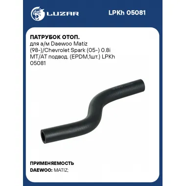 Патрубок отоп. для а/м Daewoo Matiz (98-)/Chevrolet Spark (05-) 0.8i MT/AT подвод. (EPDM,1шт.) LPKh 05081 LUZAR