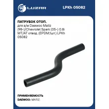 Патрубок отоп. для а/м Daewoo Matiz (98-)/Chevrolet Spark (05-) 0.8i MT/AT отвод. (EPDM,1шт.) LPKh 05082 LUZAR